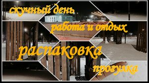 Vlog: Рабочий день