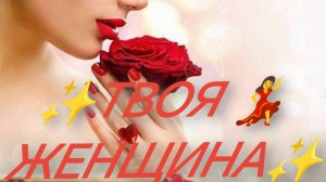 ✨ТВОЯ...  💃ЖЕНЩИНА✨ декабрь - 24г.