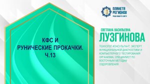 Лузгинова С.В. «КФС И РУНИЧЕСКИЕ ПРОКАЧКИ Ч.13» 5.12.24