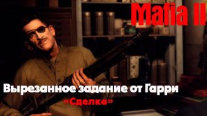 Вырезанное задание «Cделка» от Гарри в Мафии 2