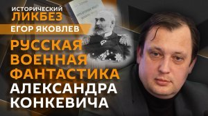 Егор Яковлев. Как Александр Конкевич создал русскую военную фантастику