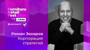 21 ноября — Роман Захаров — Корпорация стратегий