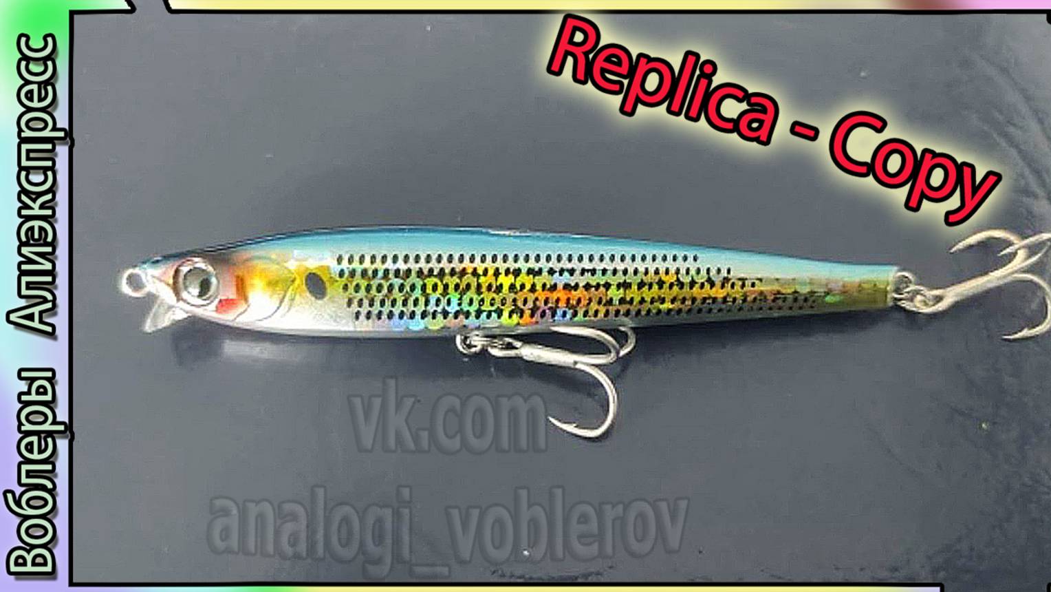 Копия - Yo Zuri/Duel F1181 Hardcore Heavy Shot S 105 - тонущий стикбейт с Алиэкспресс