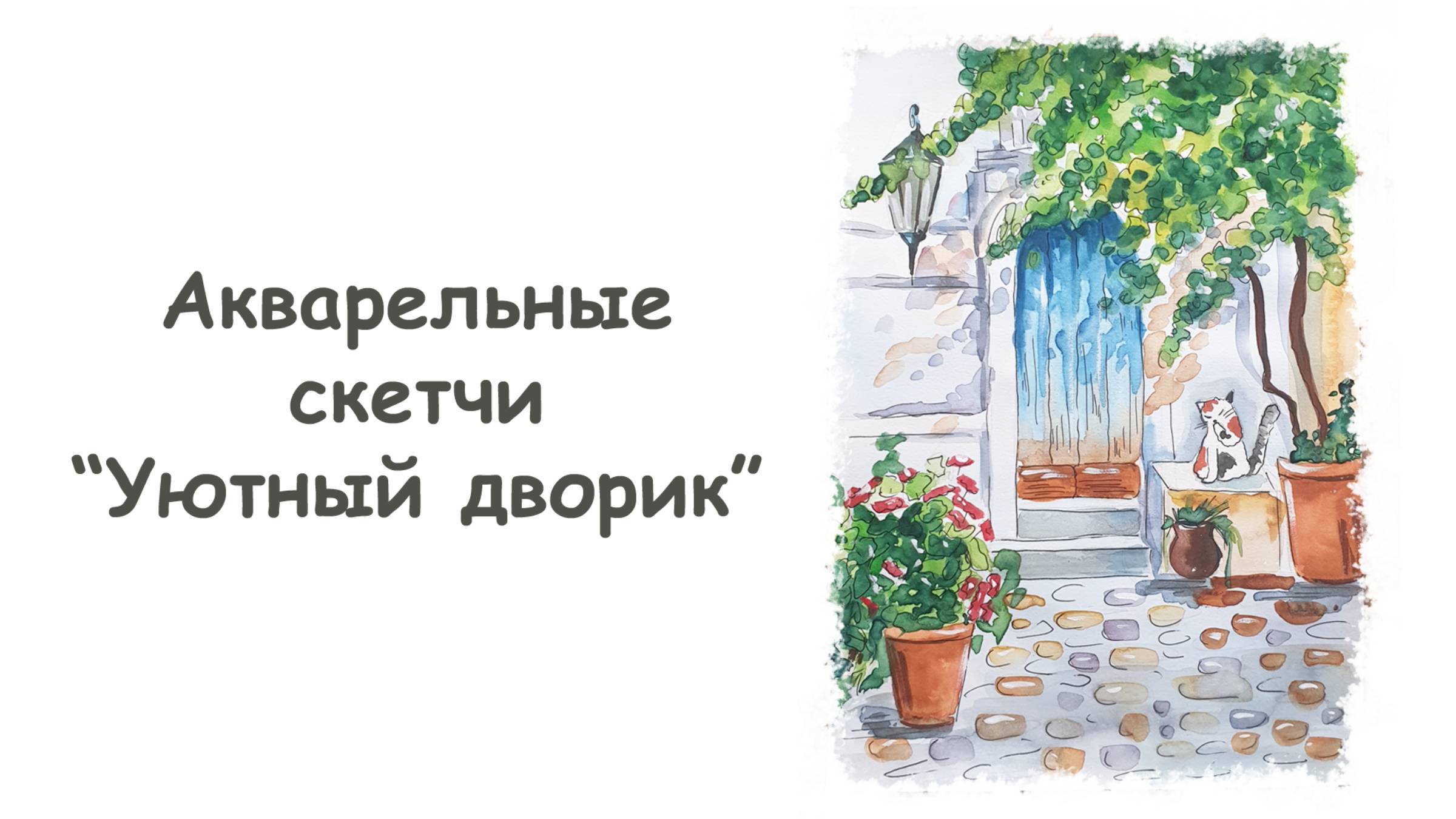 Рисуем городской скетч ”Уютный дворик” акварелью/Курс Акварельные скетчи для начинающих от more-art
