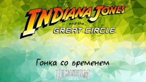 [008] Indiana Jones And The Great Circle - Гонка со временем