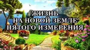 ЖИЗНЬ НА НОВОЙ ЗЕМЛЕ | В новом обществе произойдёт Божественный процесс объединения человечества