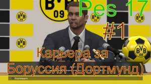Pes 17►Карьера за Боруссия (Дортмунд) ►Part #1 (Знакомство с командой и первый матч)