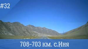 Чуйский тракт ч.32 708-703 км. с. Иня