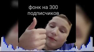 Фонк на 300 подписчиков