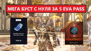 Грамотный буст для подписчика / Перс стал в 3 раза сильнее в Lineage 2 EVA