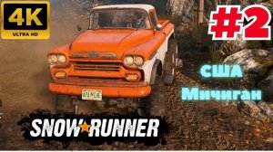 SnowRunner: Season 1: Search & Recover \ СШA-Мичииган #2 (4K)