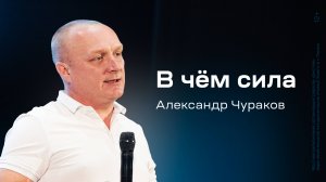 Александр Чураков: В чём сила (7 декабря 2024)