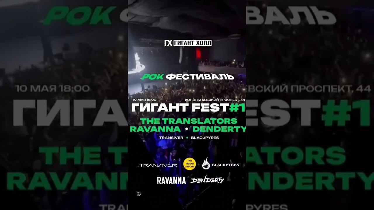 Питер, не пропусти! Уже 10 мая The Translators на ГИГАНТ FEST #1 #гигантfrest #музыка #рок