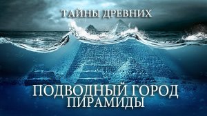 Тайны Древних. Подводный город, который рушит представление о человечестве.