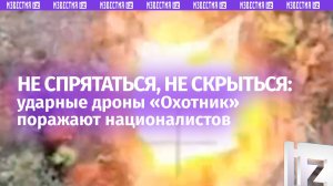 Ударные дроны спецназа «Охотник» поражают националистов в укрытиях / Известия