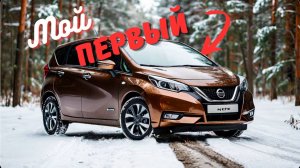 Мой первый автомобиль с аукциона Японии Nissan NOTE E-POWER