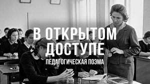 Педагогическая поэма | Архивные кадры. В открытом доступе