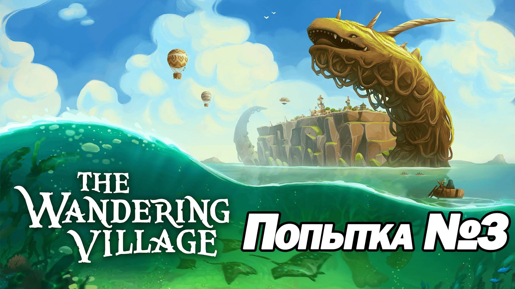 ПОПЫТКА №3. ЛАМПОВЫЙ ГРАДОСТРОИТЕЛЬ. The Wandering Village