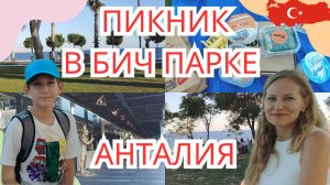 Прогулка и пикник в парке. Турция Анталия. Как обманывают в Турции в туристических местах #vlog