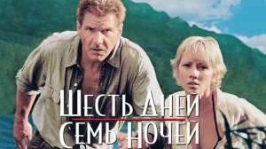 Шесть дней, семь ночей (1998)