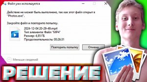ДЕЙСТВИЕ НЕ МОЖЕТ БЫТЬ ВЫПОЛНЕНО,ТАК КАК ЭТОТ ФАЙЛ ОТКРЫТ В PHOTOS.EXE | РЕШЕНИЕ ПРОБЛЕМЫ | ФОТО