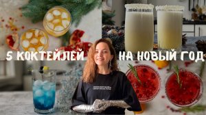 Лучше, чем шампанское. Рецепты коктейлей на Новый год