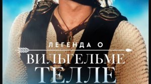 Легенда о Вильгельме Телли  — Русский трейлер