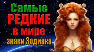 Самые редкие знаки Зодиака в мире