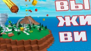 Выживи в стихийных бетствиях