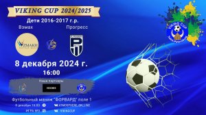 ФК "Взмах" - ФК "Прогресс"/VIKING CUP, Игра №9, 08-12-2024 16:00