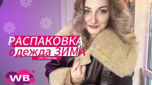 РАСПАКОВКА🎀 одежда | ЗИМА | ссылки телеграмме @Крутовка01 #покупки #fashion #шопинг #обзор