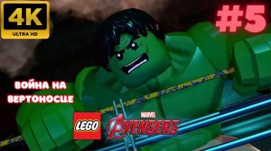 LEGO: Marvel Avengers \ Война на вертоносце #5 (4K)