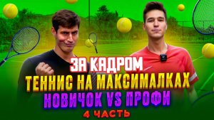 ТЕННИС НА МАКСИМАЛКАХ
НОВИЧОК VS ПРОФИ 4 ЧАСТЬ ФИНАЛ ЗА КАДРОМ