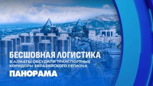 В Алматы обсудили связанность маршрутов для удобной логистики. Панорама