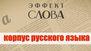 "Эффект слова" (Вып. 45 Корпус русского языка)_авторская программа Г.Г. Слышкина (Русский мир)