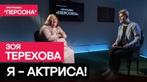 Программа "Персона" |Я - АКТРИСА!| Зоя Терехова о возрасте, критике, судьбе, прошлом и настоящем.