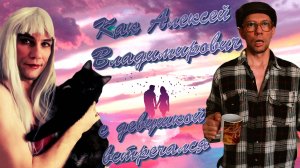 КАК АЛЕКСЕЙ ВЛАДИМИРОВИЧ С ДЕВУШКОЙ ВСТРЕЧАЛСЯ