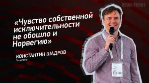 "Чувство собственной исключительности не обошло и Норвегию" - Константин Шадров