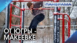 Тренировки круглый год - в Макеевке появился спорткоплекс под открытым небом!