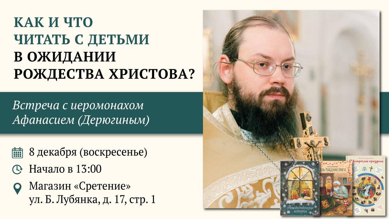 Как встречать Рождество «на детском» языке? Иеромонах Афанасий (Дерюгин)