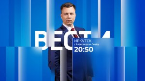Выпуск "Вести-Иркутск" 07.12.2024 (20:50)