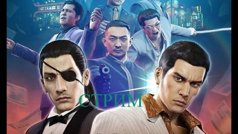 Yakuza 0 стрим 1