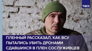 Пленный рассказал, как ВСУ пытались убить дронами сдавшихся в плен сослуживцев