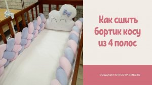 Как сшить бортик косу из четырех полос своими руками