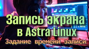 Запись экрана Astra linux ffmpeg Задание времени записи