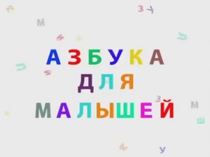 Азбука для малышей (2/2)