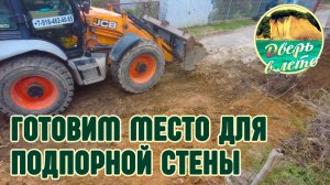 Расчищаем место под новую подпорную стену