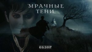 Мрачные Тени - Обзор