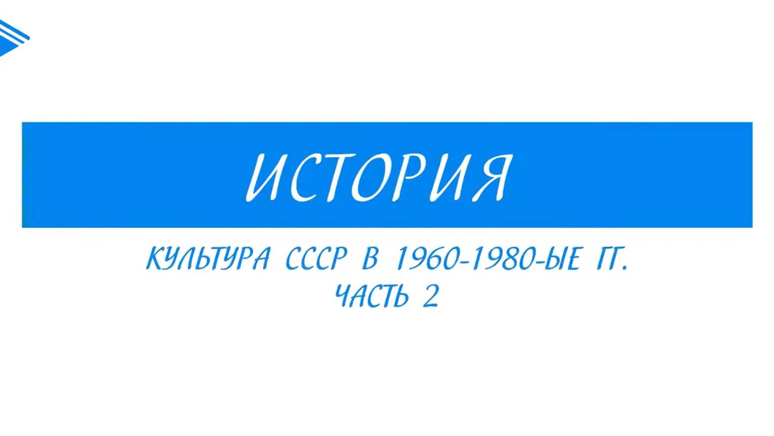 11 класс - История - Культура СССР в 1960-1980гг. Часть 2