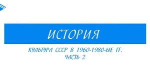 11 класс - История - Культура СССР в 1960-1980гг. Часть 2